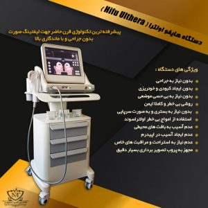دستگاه هایفو اولترا ماهورطب