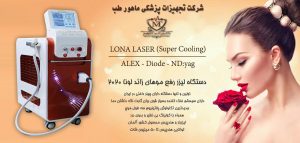 دستگاه لیزر موی زائد لونا