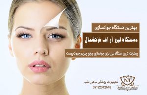 بهترین دستگاه جوانسازی