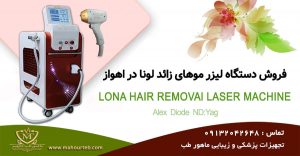 فروش دستگاه لیزر در اهواز