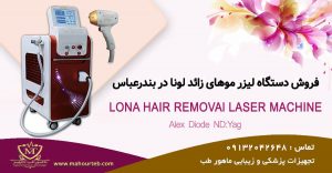 فروش دستگاه لیزر در بندرعباس